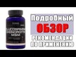 Видео обзор на Glucosamine Chondroitin MSM + UCII, Глюкозамин Хондроитин, 90 кап
