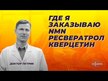 Видео обзор на Ресвератрол, Resveratrol 99% Pure Trans-Resveratrol, 30 г