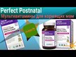 Відео огляд на Perfect Postnatal, Вітаміни для годуючих, 96 таблеток