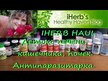 Видео обзор на Nature's Way, Артишок, Artichoke Premium Extract, 60 капсул
