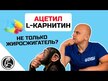 Відео огляд на Acetyl-L-Carnitine Arginate, Ацетил-L-карнітин Аргінат, 90 капсул