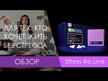 Відео огляд на Pure Synergy, Stress Remedy, Підтримка стресу, 60 капсул