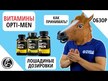 Відео огляд на Opti-Men 90, Вітаміни для чоловіків, 90 таблеток